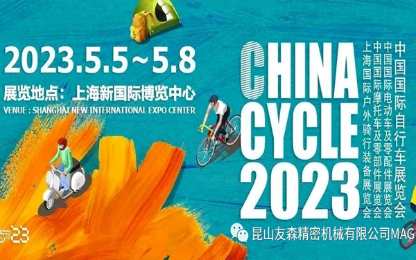 邀请函丨友森精密MAGIX华丽亮相2023·国际自行车展览会，邀您出席